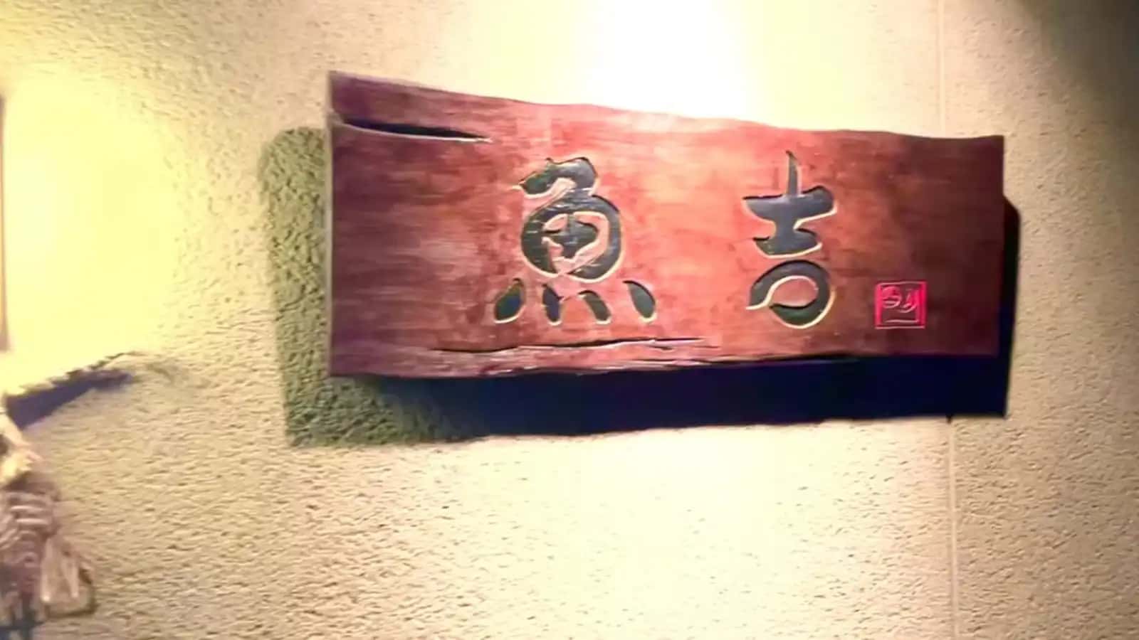 魚吉の看板